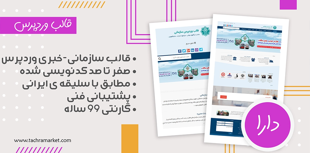 قالب وردپرس ایرانی دارا کد نویسی شده