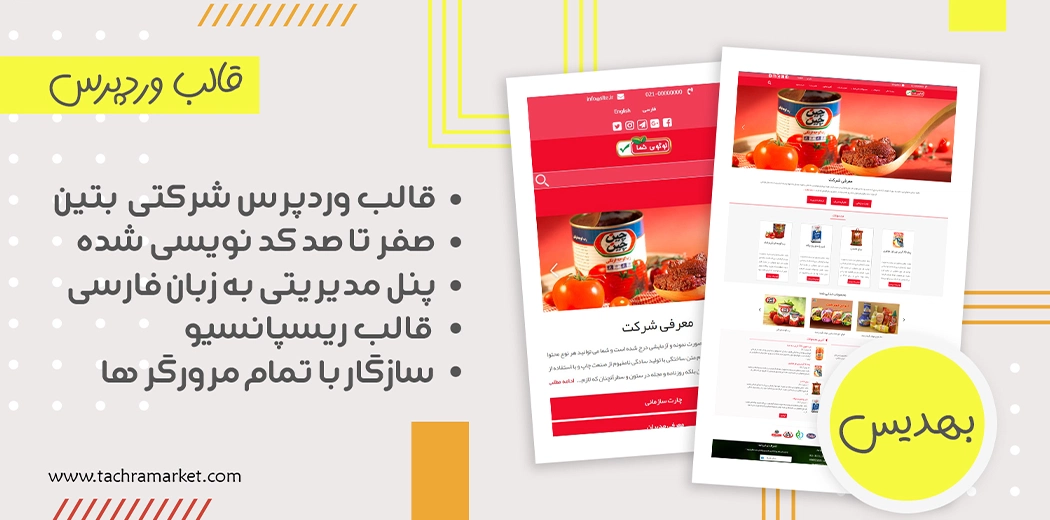 قالب وردپرس ایرانی بهدیس کد نویسی شده