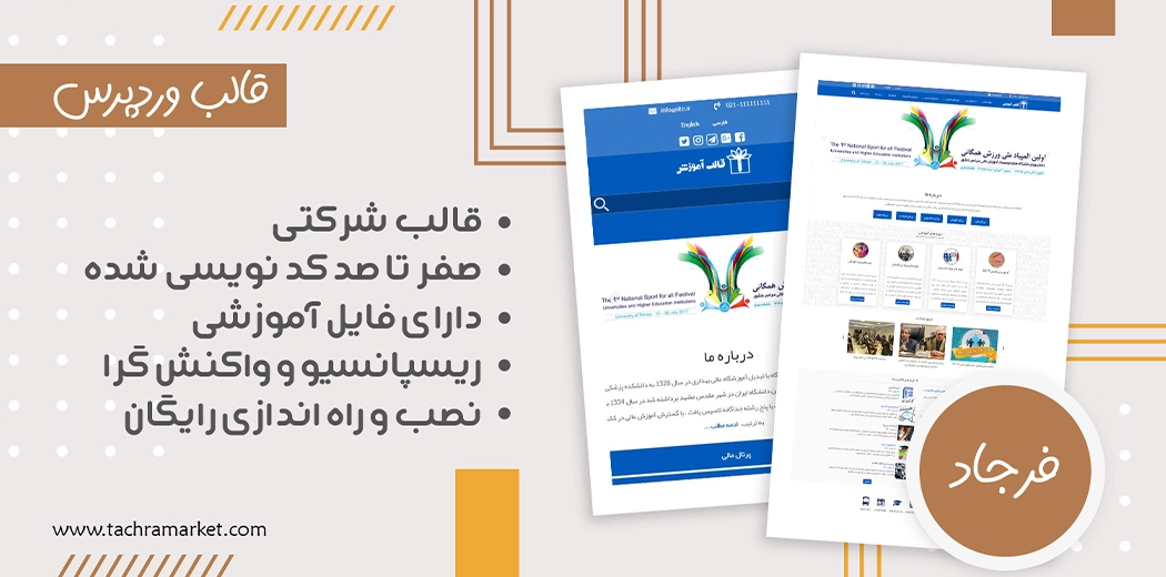 قالب وردپرس ایرانی فرجاد کد نویسی شده