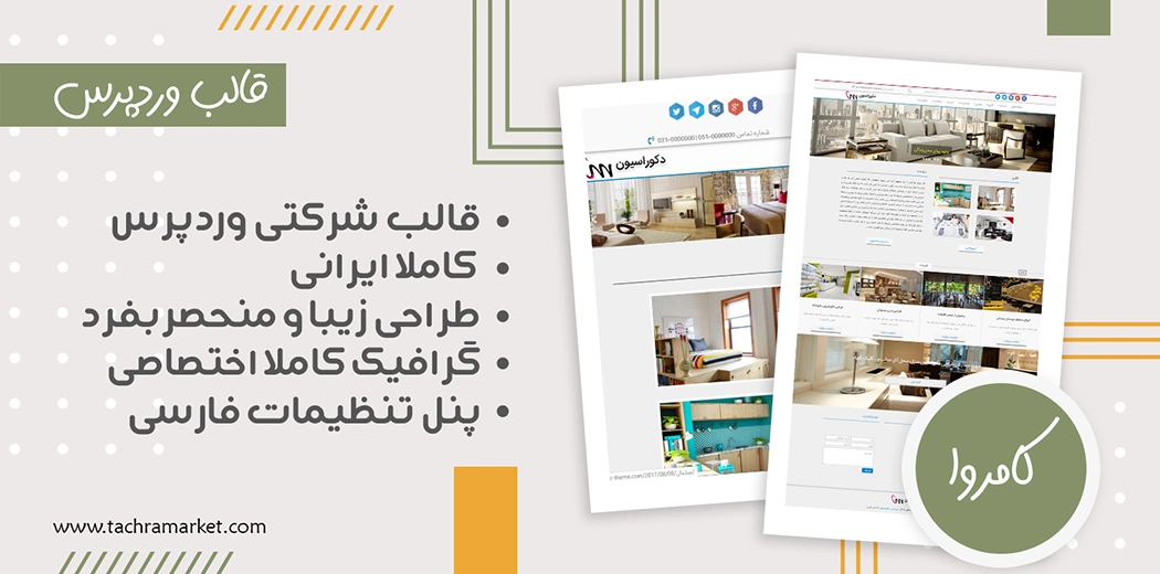 قالب وردپرس ایرانی کامروا کد نویسی شده