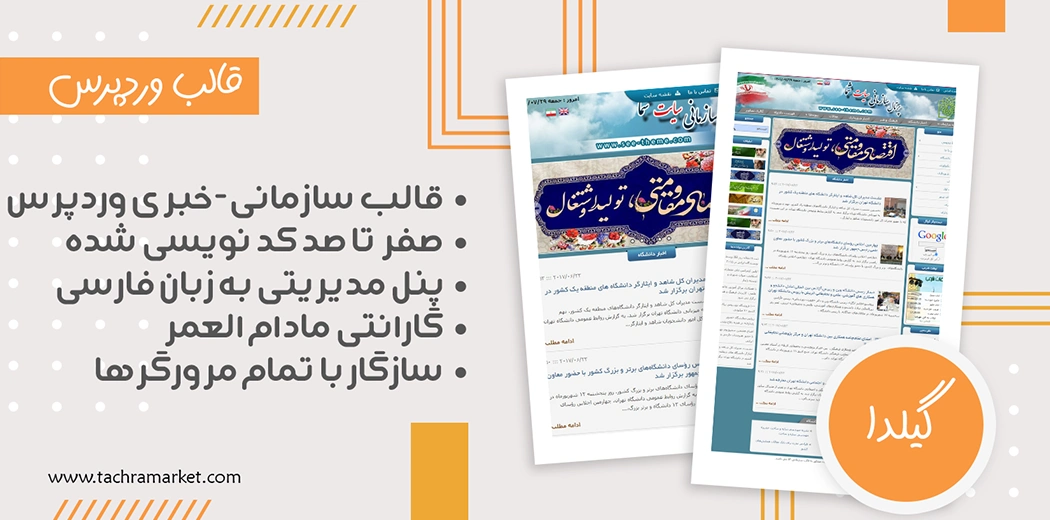 قالب وردپرس ایرانی گیلدا کد نویسی شده