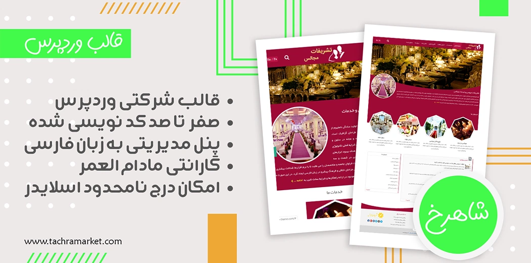 قالب وردپرس ایرانی شاهرخ کد نویسی شده