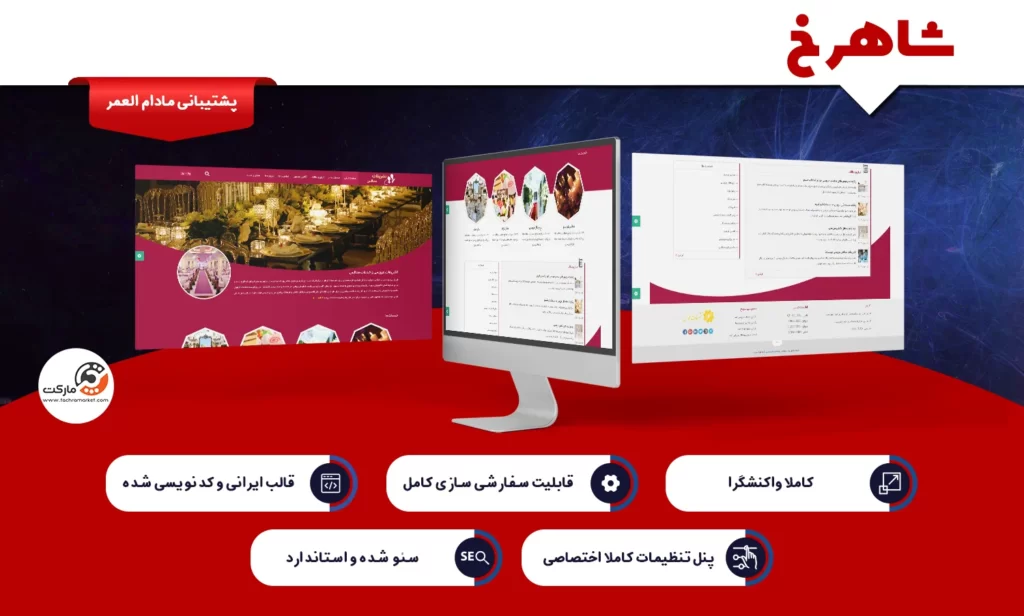 قالب وردپرس شاهرخ با ویژگی های مناسب برای وبسایت های وردپرسی