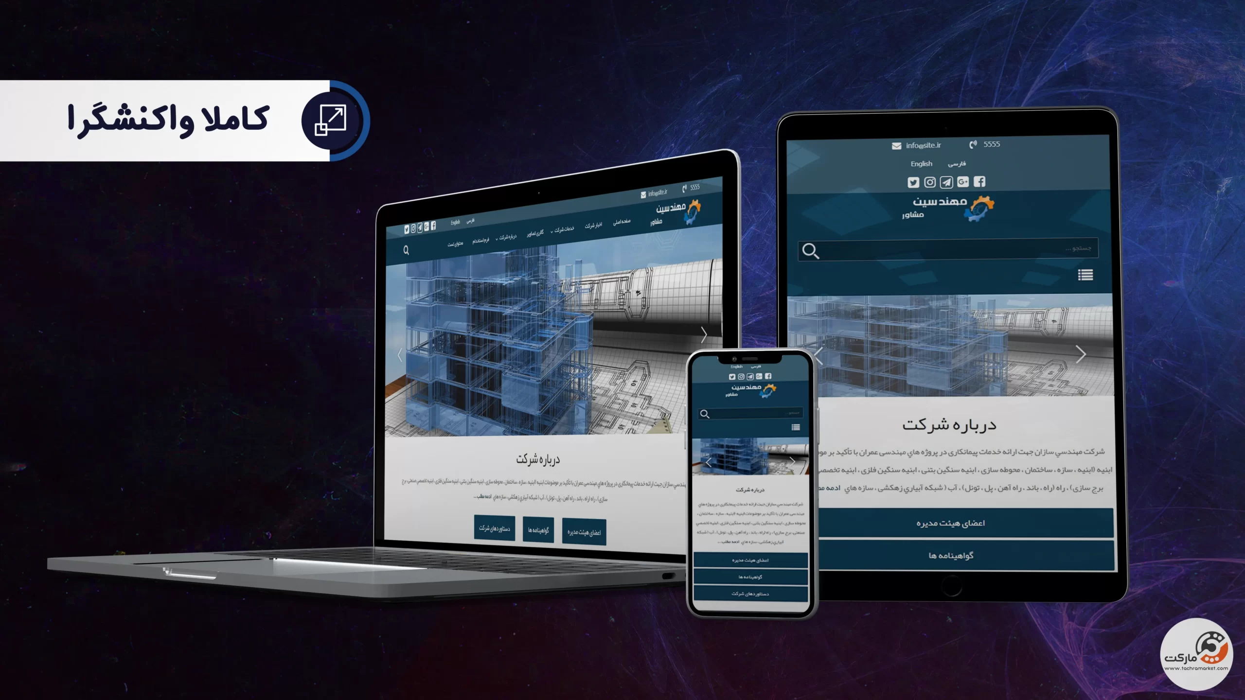 قالب ریسپانسیو وردپرس بتین طراحی شده توسط تیم تچرامارکت