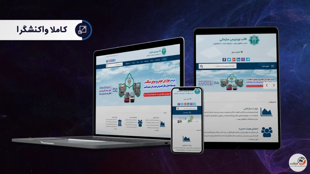 قالب ریسپانسیو وردپرس دارا طراحی شده توسط تیم تچرامارکت