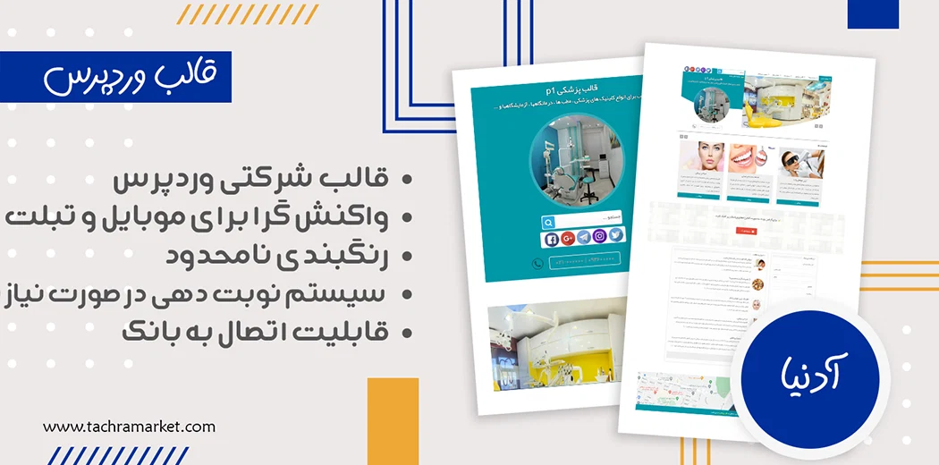قالب وردپرس ایرانی آدنیا کد نویسی شده