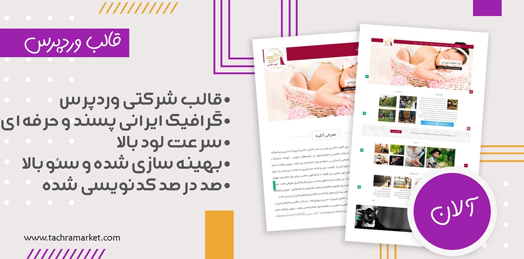 قالب وردپرس ایرانی آلان کد نویسی شده