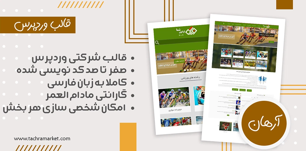 قالب وردپرس ایرانی آرهان کد نویسی شده