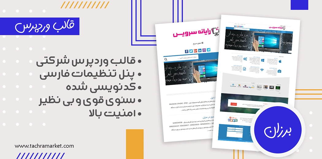 قالب وردپرس ایرانی برزان کد نویسی شده