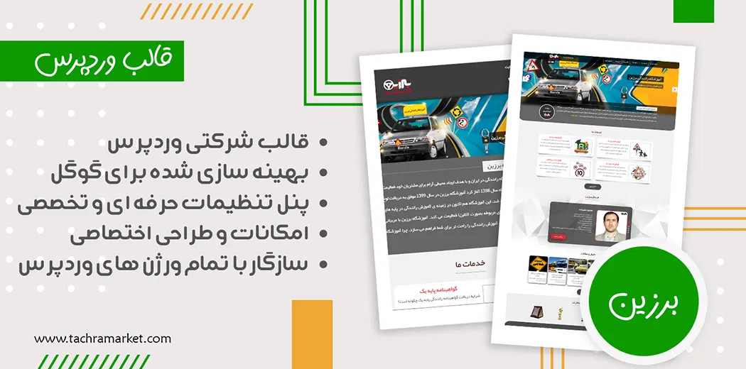 قالب وردپرس ایرانی برزین کد نویسی شده