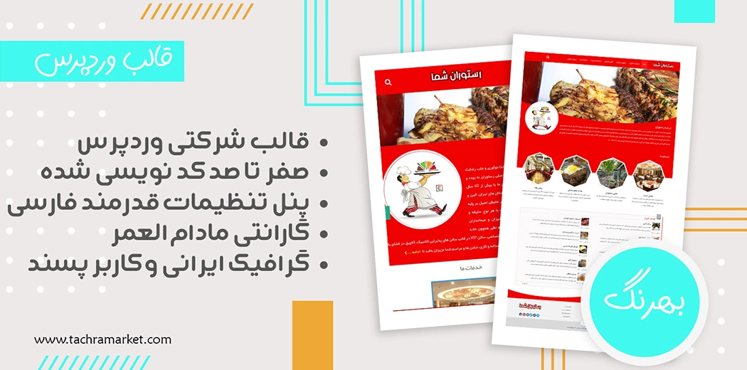 قالب وردپرس ایرانی بهرنگ کد نویسی شده