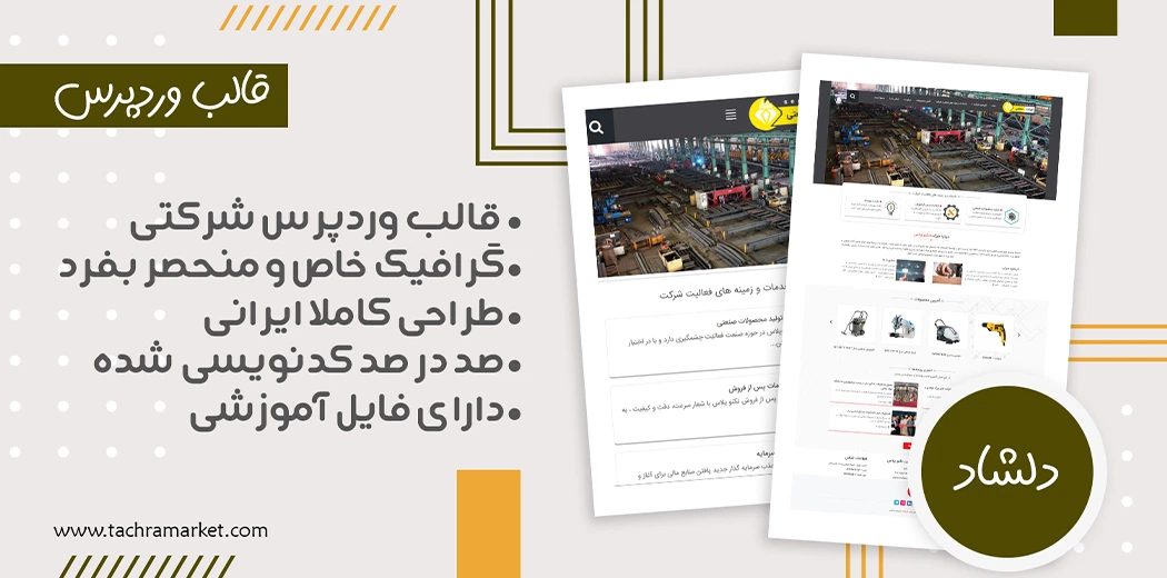 قالب وردپرس ایرانی دلشاد کد نویسی شده