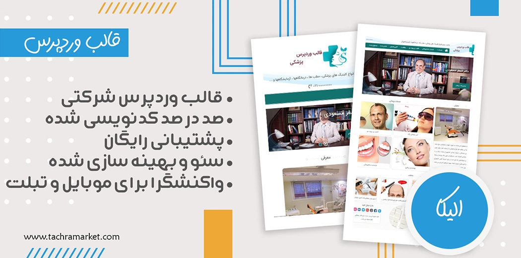 قالب وردپرس ایرانی الیکا کد نویسی شده