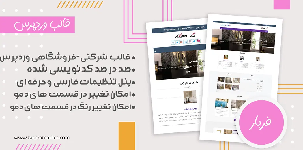 قالب وردپرس ایرانی فربار کد نویسی شده