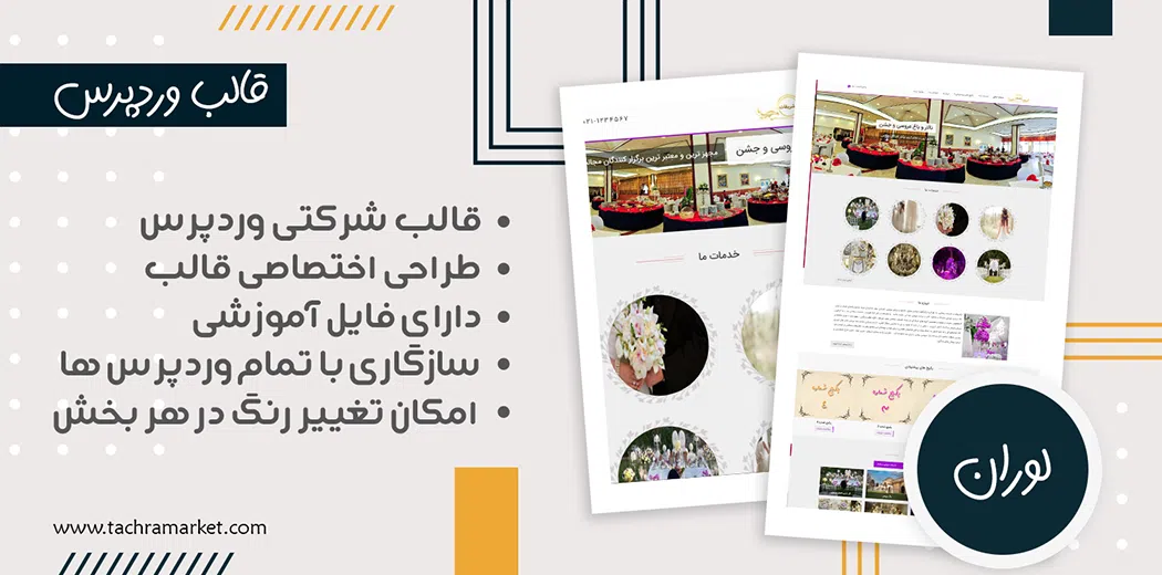 قالب وردپرس ایرانی لوران کد نویسی شده