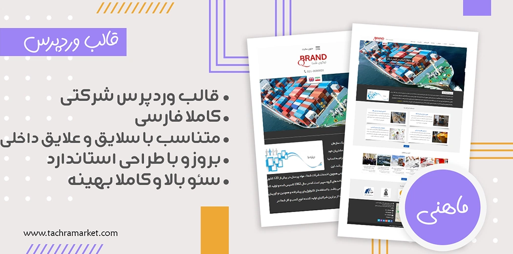 قالب وردپرس ایرانی ماهنی کد نویسی شده