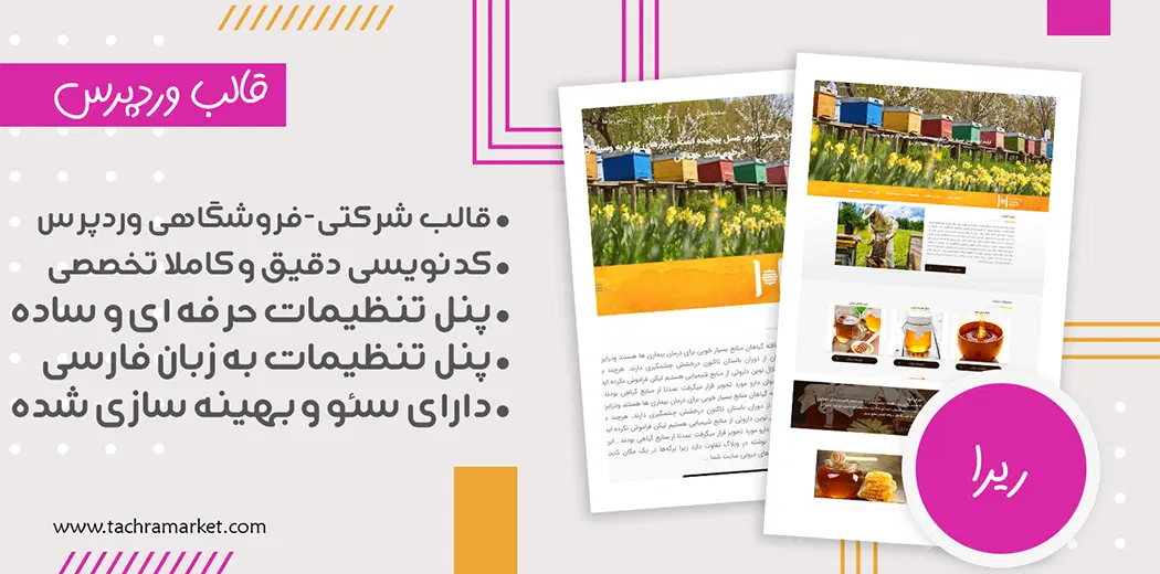 قالب وردپرس ایرانی ریرا کد نویسی شده
