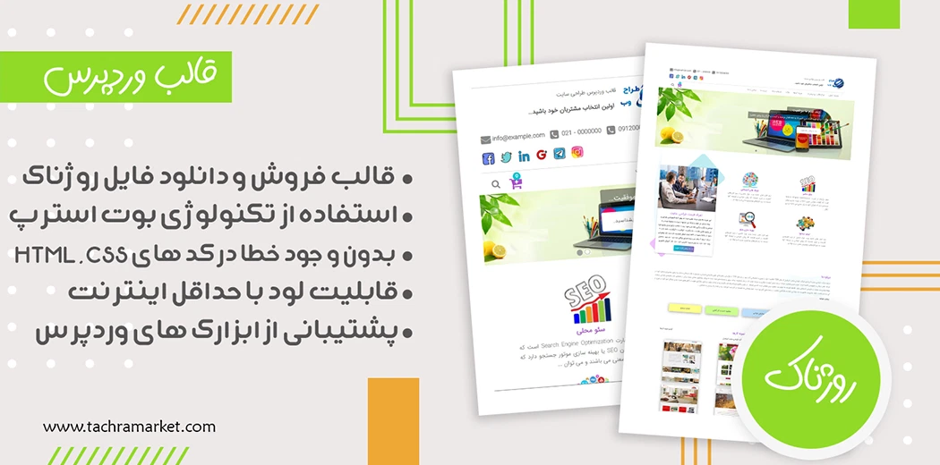 قالب وردپرس ایرانی روژناک کد نویسی شده