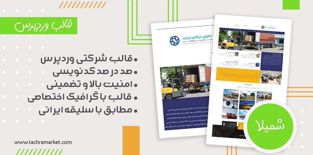 قالب وردپرس ایرانی شمیلا کد نویسی شده