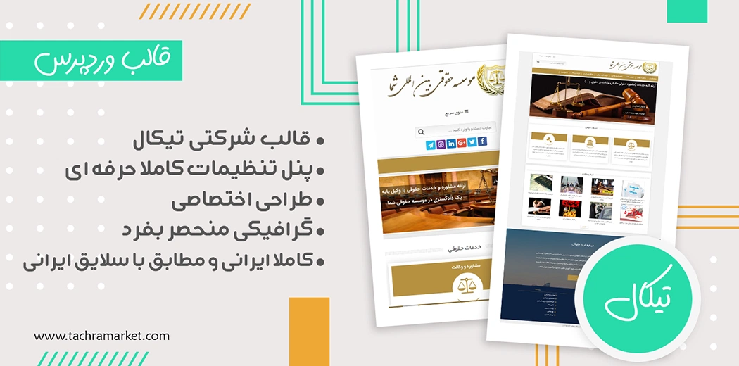 قالب وردپرس ایرانی تیکال کد نویسی شده