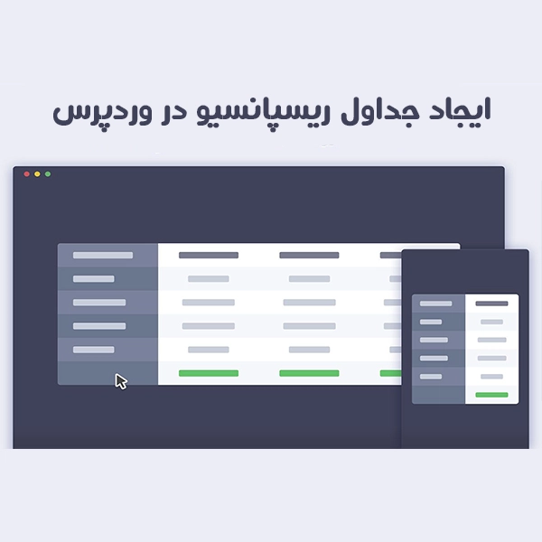 ایجاد جداول ریسپانسیو در وردپرس