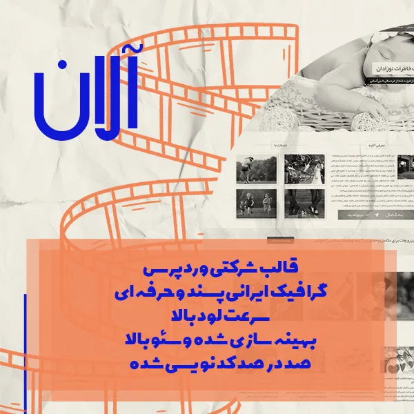 قالب صد در صد کد نویسی شده آلان
