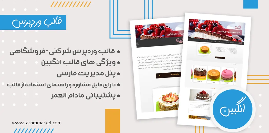 قالب وردپرس ایرانی انگبین کد نویسی شده