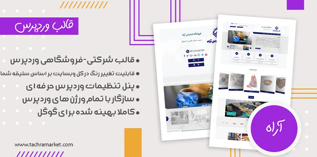 قالب وردپرس ایرانی آراه کد نویسی شده