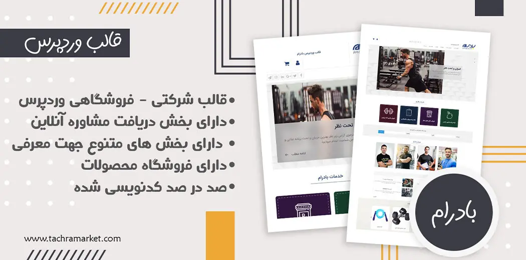قالب وردپرس ایرانی بادرام کد نویسی شده