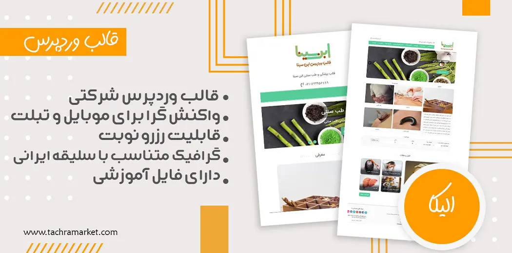 قالب وردپرس ایرانی ابن سینا کد نویسی شده