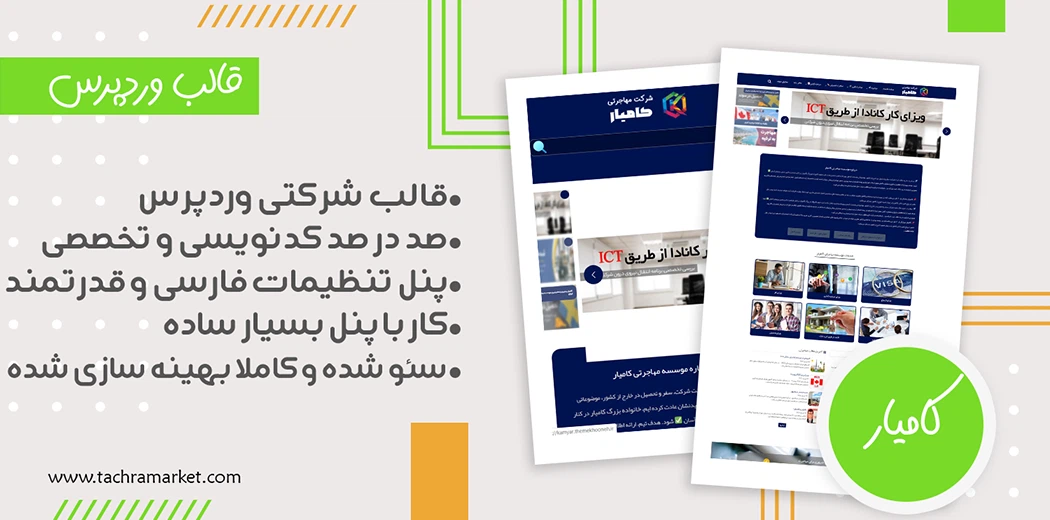 قالب وردپرس ایرانی کامیار کد نویسی شده