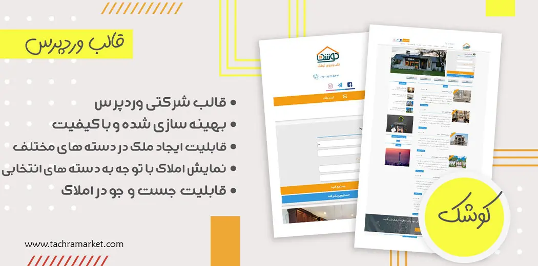 قالب وردپرس ایرانی کوشک کد نویسی شده