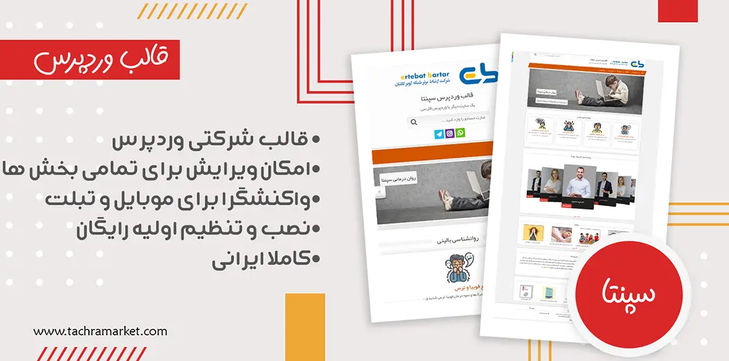 قالب وردپرس ایرانی سپنتا کد نویسی شده