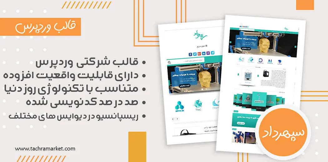 قالب وردپرس ایرانی سپهرداد کد نویسی شده