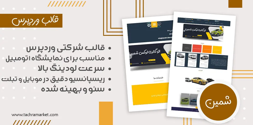 قالب وردپرس ایرانی شمین کد نویسی شده