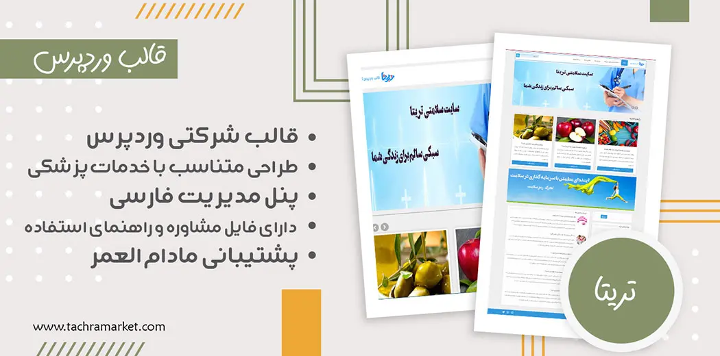 قالب وردپرس ایرانی تریتا کد نویسی شده