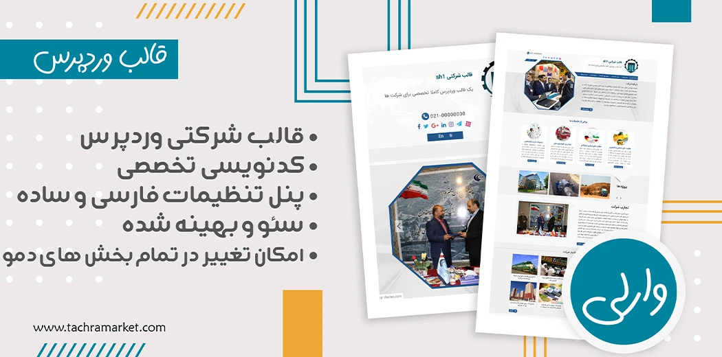 قالب وردپرس ایرانی وارلی کد نویسی شده