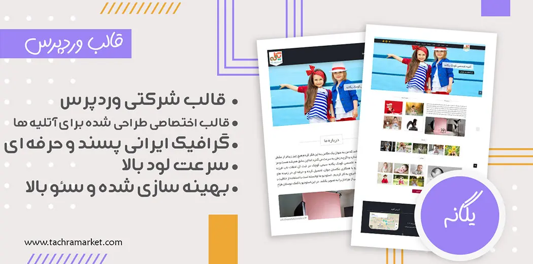 قالب وردپرس ایرانی یگانه کد نویسی شده