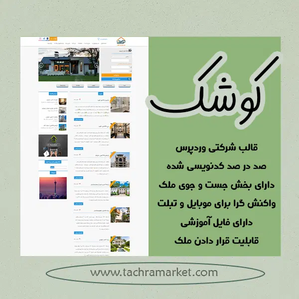 قالب صد در صد کد نویسی شده کوشک