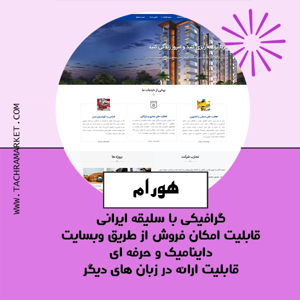 قالب صد در صد کد نویسی شده هورام
