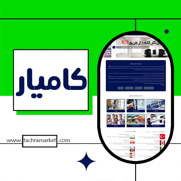 قالب صد در صد کد نویسی شده کامیار