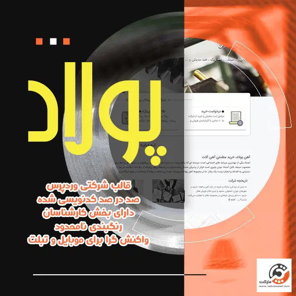 قالب صد در صد کد نویسی شده پولاد