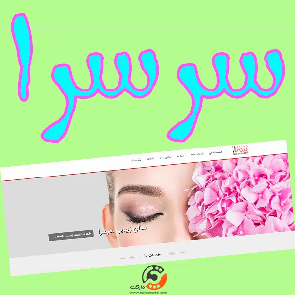 قالب صد در صد کد نویسی شده سرسرا