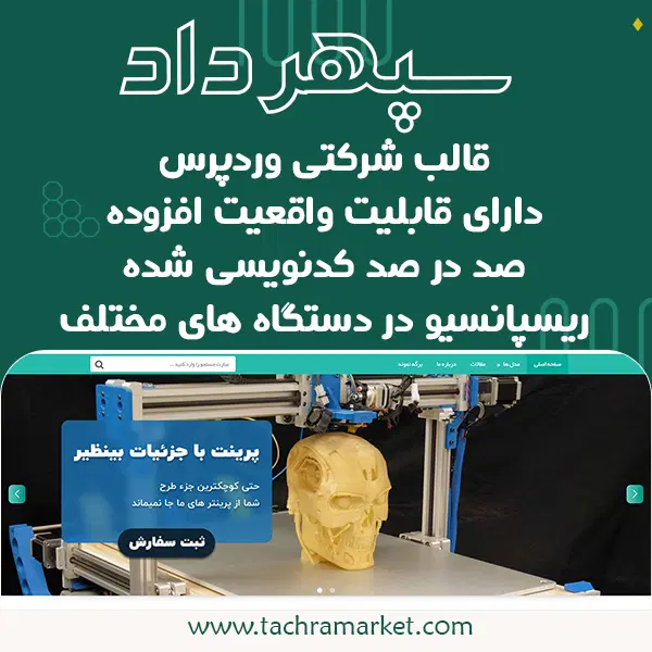 قالب صد در صد کد نویسی شده سپهرداد
