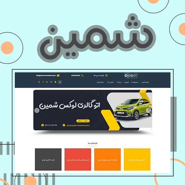 قالب صد در صد کد نویسی شده شمین
